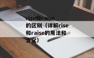 rise和raise的区别（详解rise和raise的用法和含义）