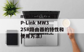 mw325r（了解TP-Link MW325R路由器的特性和使用方法）