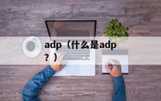 adp（什么是adp？）