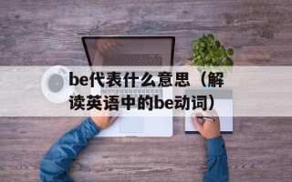 be代表什么意思（解读英语中的be动词）