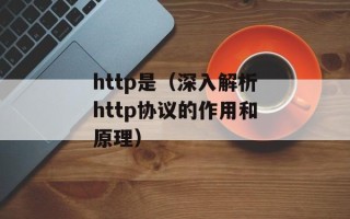 http是（深入解析http协议的作用和原理）
