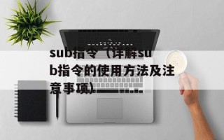 sub指令（详解sub指令的使用方法及注意事项）