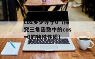 cos多少等于0（探究三角函数中的cos=0的特殊性质）