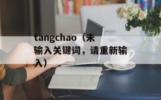 tangchao（未输入关键词，请重新输入）