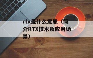 rtx是什么意思（简介RTX技术及应用场景）