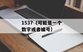 1537（可能是一个数字或者编号）