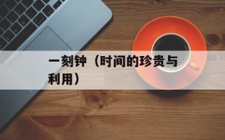 一刻钟（时间的珍贵与利用）
