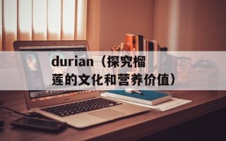 durian（探究榴莲的文化和营养价值）