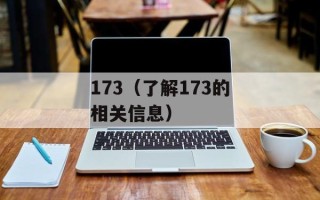 173（了解173的相关信息）