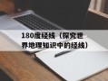 180度经线（探究世界地理知识中的经线）
