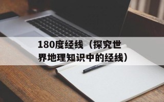 180度经线（探究世界地理知识中的经线）