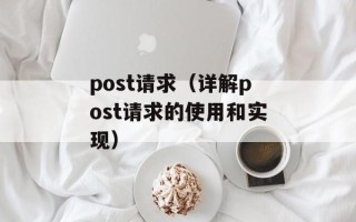 post请求（详解post请求的使用和实现）