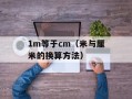 1m等于cm（米与厘米的换算方法）