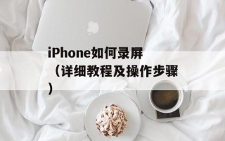 iPhone如何录屏（详细教程及操作步骤）