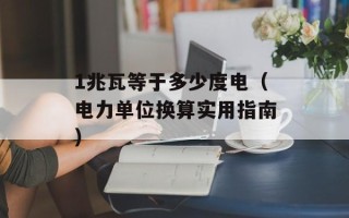 1兆瓦等于多少度电（电力单位换算实用指南）