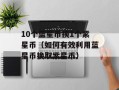 10个蓝星币换1个紫星币（如何有效利用蓝星币换取紫星币）