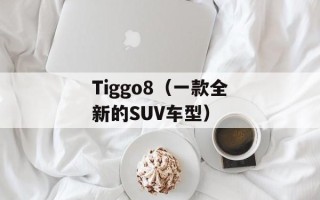 Tiggo8（一款全新的SUV车型）