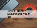 1960年（回顾1960年的历史事件和发展）