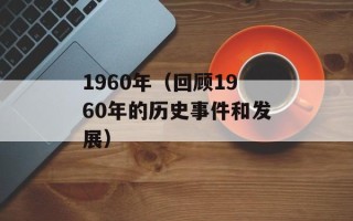 1960年（回顾1960年的历史事件和发展）