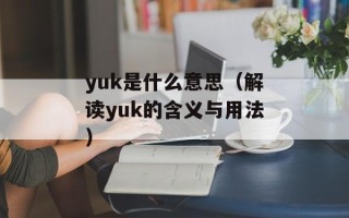 yuk是什么意思（解读yuk的含义与用法）
