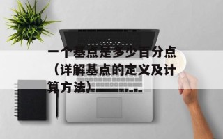 一个基点是多少百分点（详解基点的定义及计算方法）