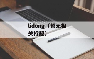 lidong（暂无相关标题）