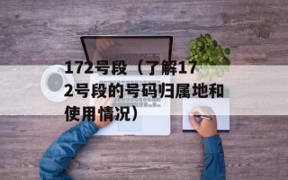 172号段（了解172号段的号码归属地和使用情况）