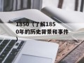 1850（了解1850年的历史背景和事件）