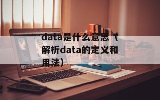 data是什么意思（解析data的定义和用法）