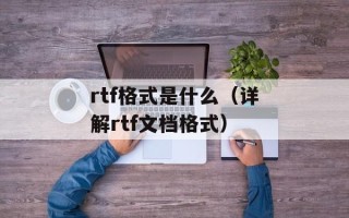 rtf格式是什么（详解rtf文档格式）