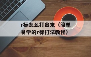 r标怎么打出来（简单易学的r标打法教程）