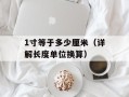1寸等于多少厘米（详解长度单位换算）