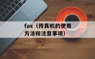 fax（传真机的使用方法和注意事项）