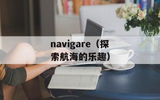 navigare（探索航海的乐趣）