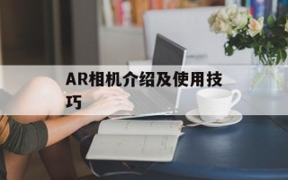 AR相机介绍及使用技巧