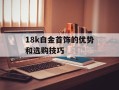 18k白金首饰的优势和选购技巧