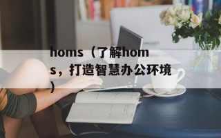 homs（了解homs，打造智慧办公环境）