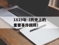 1819年（历史上的重要事件回顾）