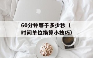 60分钟等于多少秒（时间单位换算小技巧）