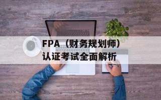 FPA（财务规划师）认证考试全面解析