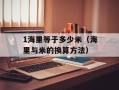 1海里等于多少米（海里与米的换算方法）