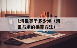 1海里等于多少米（海里与米的换算方法）