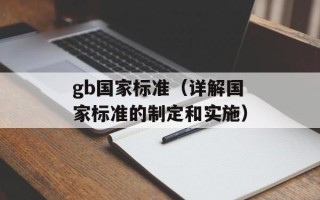 gb国家标准（详解国家标准的制定和实施）