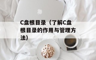 C盘根目录（了解C盘根目录的作用与管理方法）