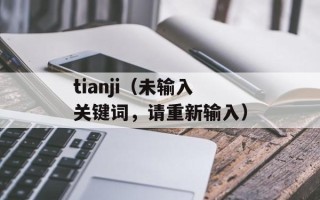 tianji（未输入关键词，请重新输入）