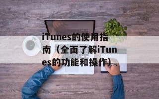 iTunes的使用指南（全面了解iTunes的功能和操作）