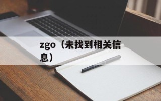 zgo（未找到相关信息）
