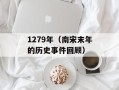 1279年（南宋末年的历史事件回顾）