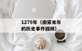 1279年（南宋末年的历史事件回顾）