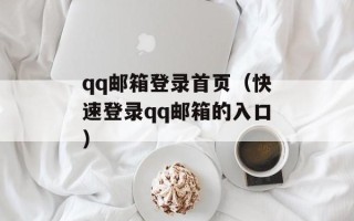 qq邮箱登录首页（快速登录qq邮箱的入口）